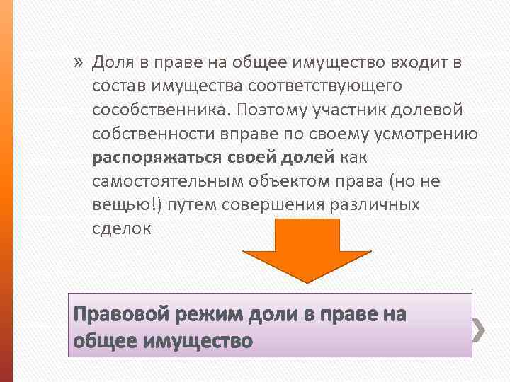 » Доля в праве на общее имущество входит в состав имущества соответствующего сособственника. Поэтому