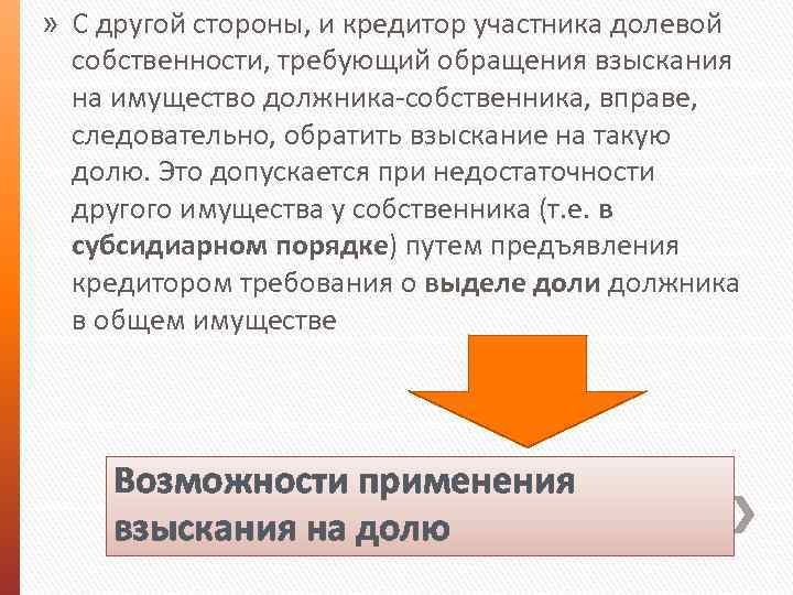 » С другой стороны, и кредитор участника долевой собственности, требующий обращения взыскания на имущество