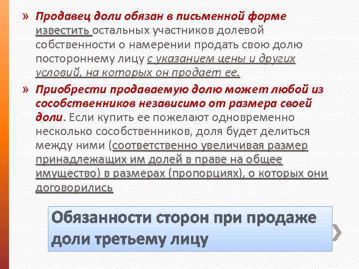 » Продавец доли обязан в письменной форме известить остальных участников долевой известить собственности о
