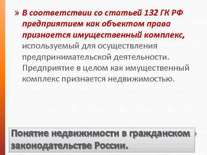 » В соответствии со статьей 132 ГК РФ предприятием как объектом права признается имущественный