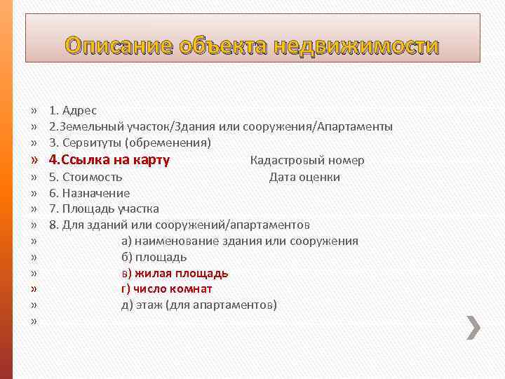 Описание объекта недвижимости » 1. Адрес » 2. Земельный участок/Здания или сооружения/Апартаменты » 3.
