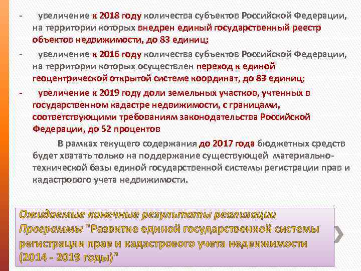 - увеличение к 2018 году количества субъектов Российской Федерации, на территории которых внедрен единый
