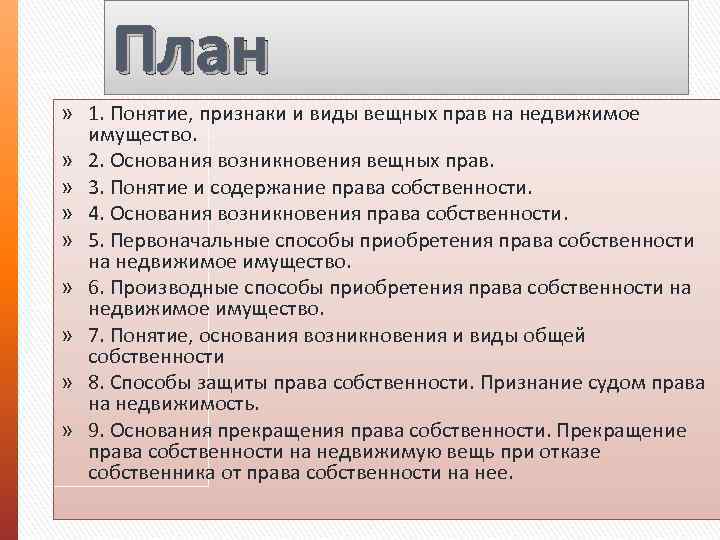 Право собственности в рф план егэ