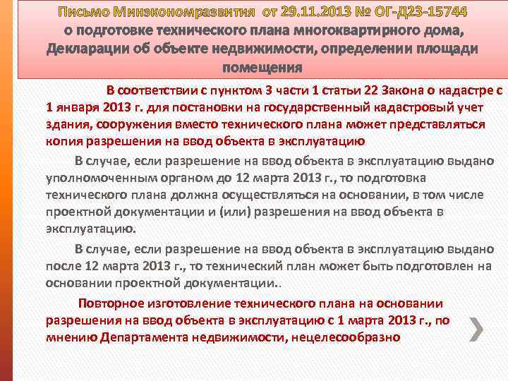 Письмо Минэкономразвития от 29. 11. 2013 № ОГ-Д 23 -15744 о подготовке технического плана