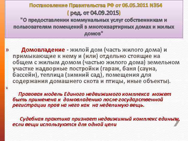  Постановление Правительства РФ от 06. 05. 2011 N 354 ( ред. от 04.