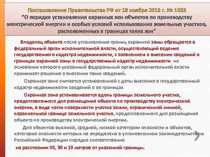 Постановление Правительства РФ от 18 ноября 2013 г. № 1033 “О порядке установления охранных