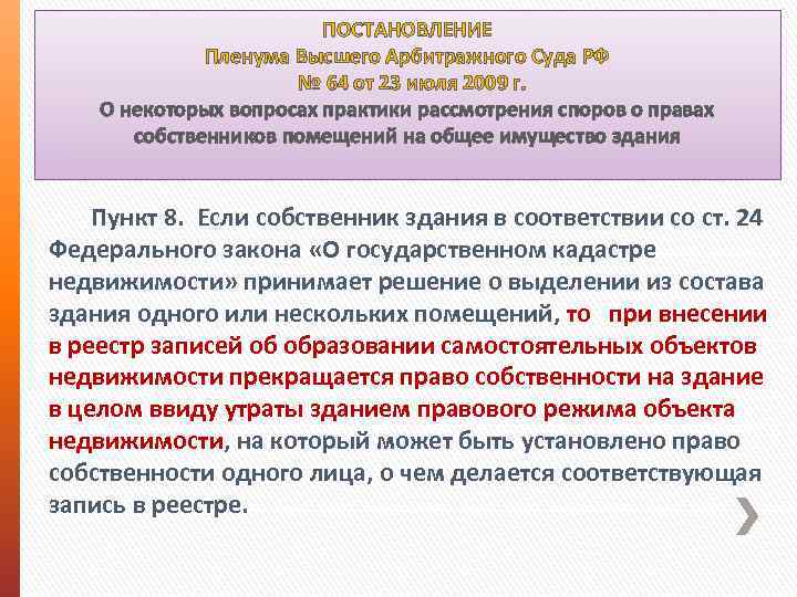 ПОСТАНОВЛЕНИЕ Пленума Высшего Арбитражного Суда РФ № 64 от 23 июля 2009 г. О