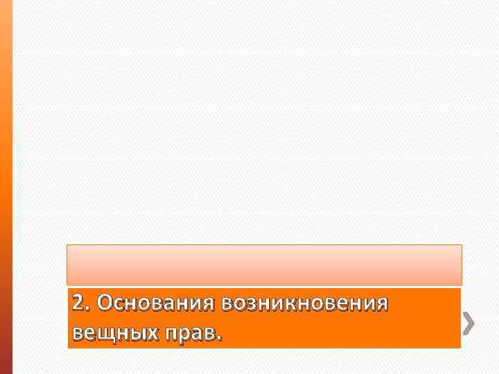 2. Основания возникновения вещных прав. 