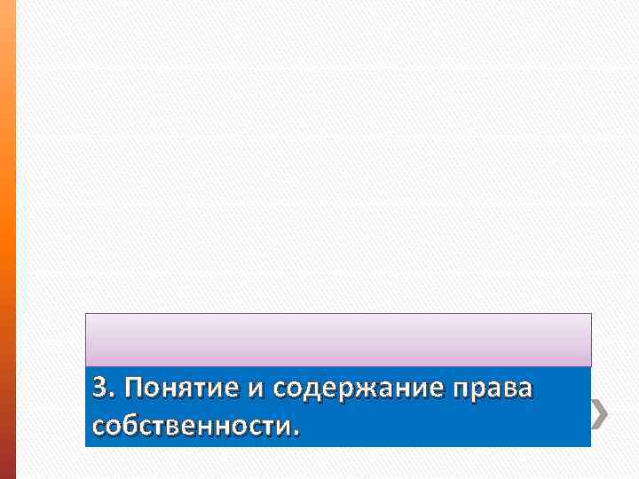 3. Понятие и содержание права собственности. 