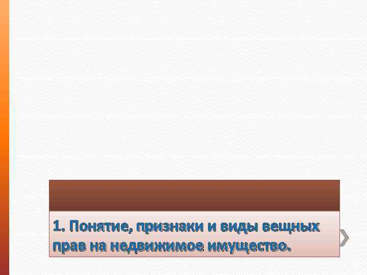 1. Понятие, признаки и виды вещных прав на недвижимое имущество. 