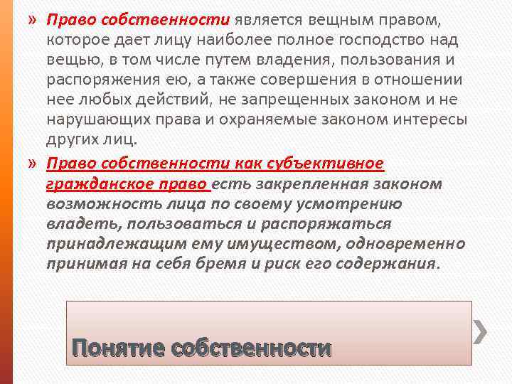» Право собственности является вещным правом, которое дает лицу наиболее полное господство над вещью,