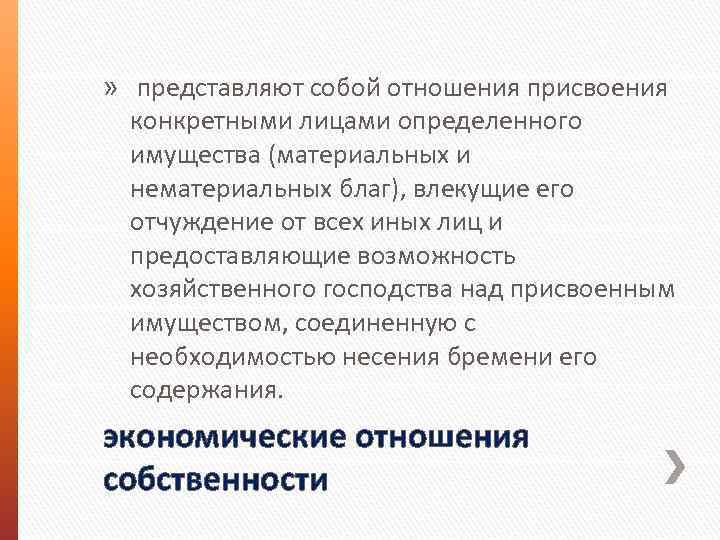 » представляют собой отношения присвоения конкретными лицами определенного имущества (материальных и нематериальных благ), влекущие