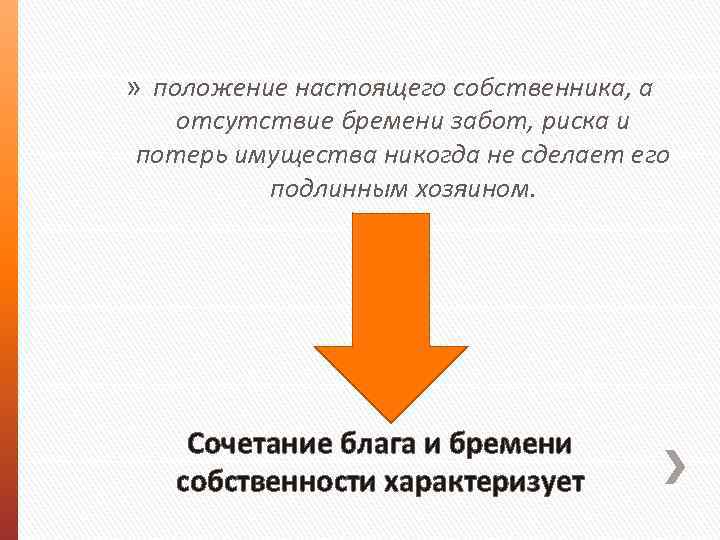 » положение настоящего собственника, а отсутствие бремени забот, риска и потерь имущества никогда не