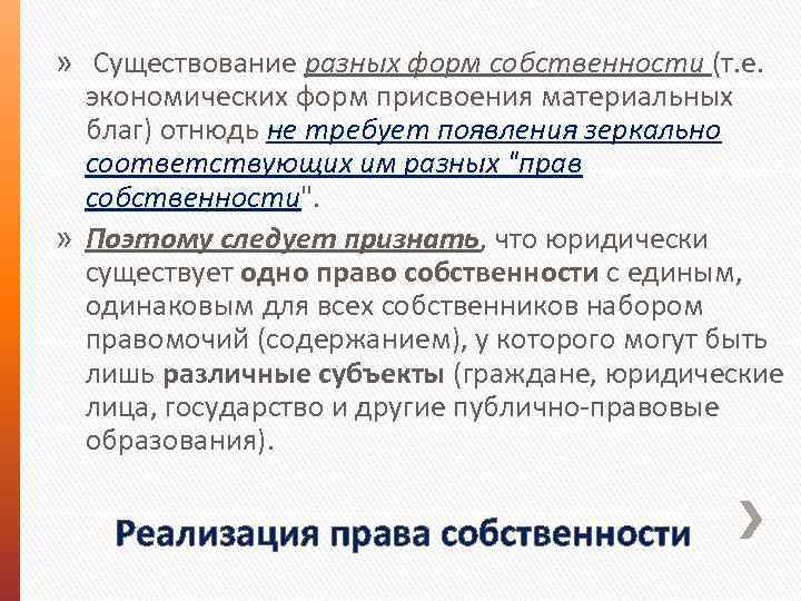 » Существование разных форм собственности (т. е. экономических форм присвоения материальных благ) отнюдь не