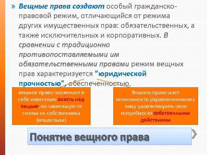 » Вещные права создают особый гражданскоправовой режим, отличающийся от режима других имущественных прав: обязательственных,