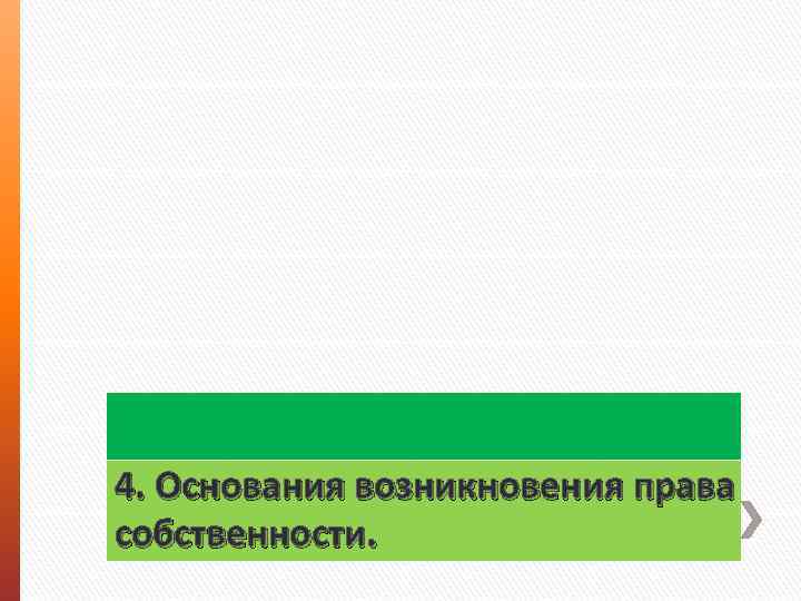 4. Основания возникновения права собственности. 