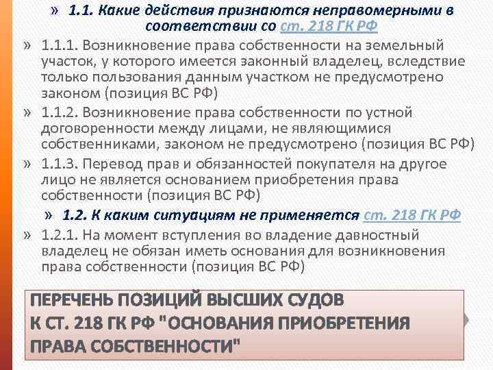 » » » 1. 1. Какие действия признаются неправомерными в соответствии со ст. 218