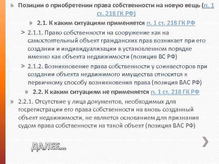 » Позиции о приобретении права собственности на новую вещь (п. 1 ст. 218 ГК