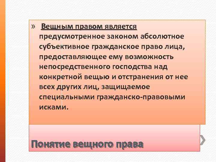 » Вещным правом является предусмотренное законом абсолютное субъективное гражданское право лица, предоставляющее ему возможность