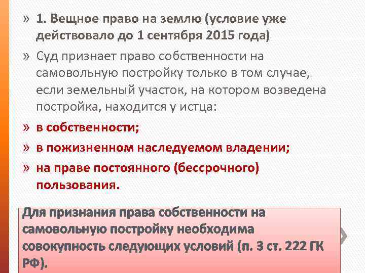 » 1. Вещное право на землю (условие уже действовало до 1 сентября 2015 года)