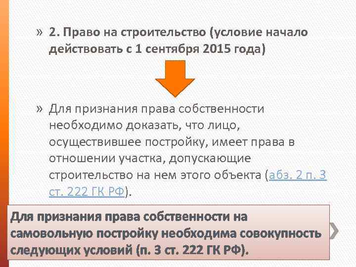 » 2. Право на строительство (условие начало действовать с 1 сентября 2015 года) »