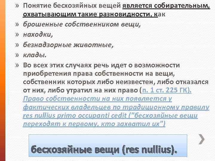 » Понятие бесхозяйных вещей является собирательным, охватывающим такие разновидности, как » брошенные собственником вещи,