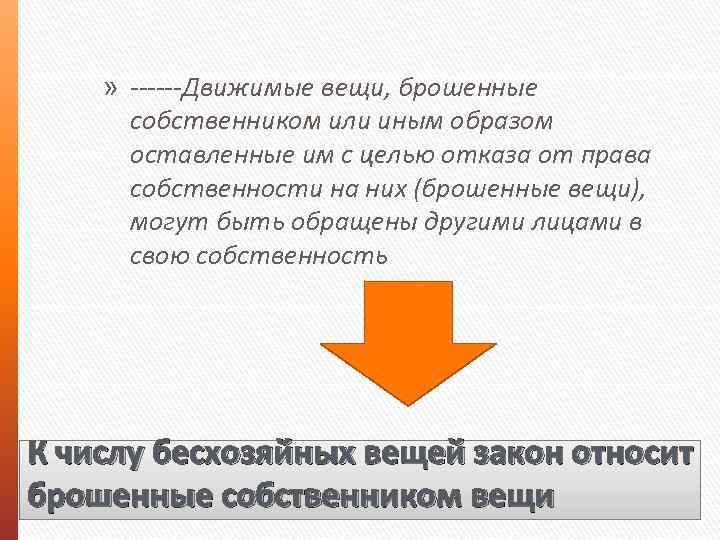 » ------Движимые вещи, брошенные собственником или иным образом оставленные им с целью отказа от