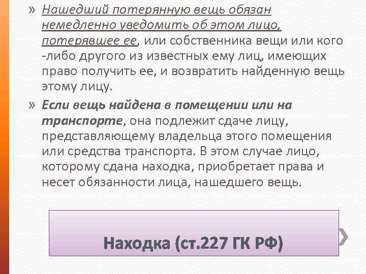 » Нашедший потерянную вещь обязан немедленно уведомить об этом лицо, потерявшее ее, или собственника