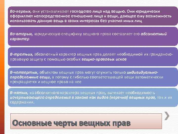 Во-первых, они устанавливают господство лица над вещью. Они юридически оформляют непосредственное отношение лица к