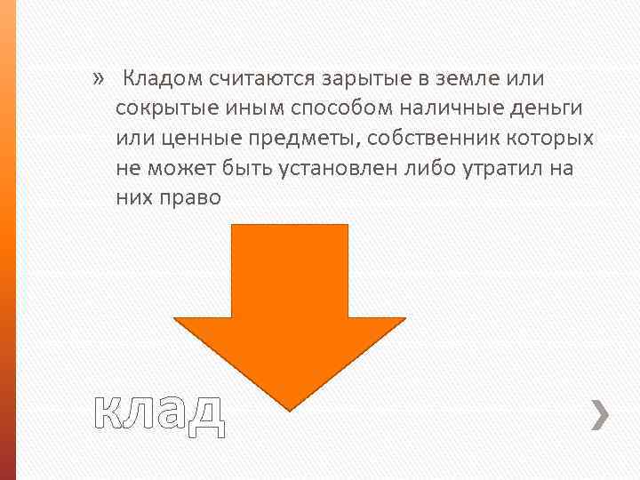 » Кладом считаются зарытые в земле или сокрытые иным способом наличные деньги или ценные