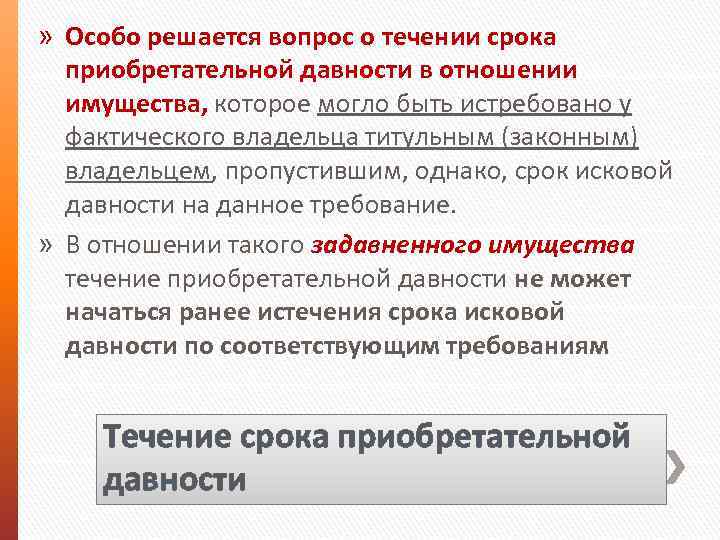 » Особо решается вопрос о течении срока приобретательной давности в отношении имущества, которое могло
