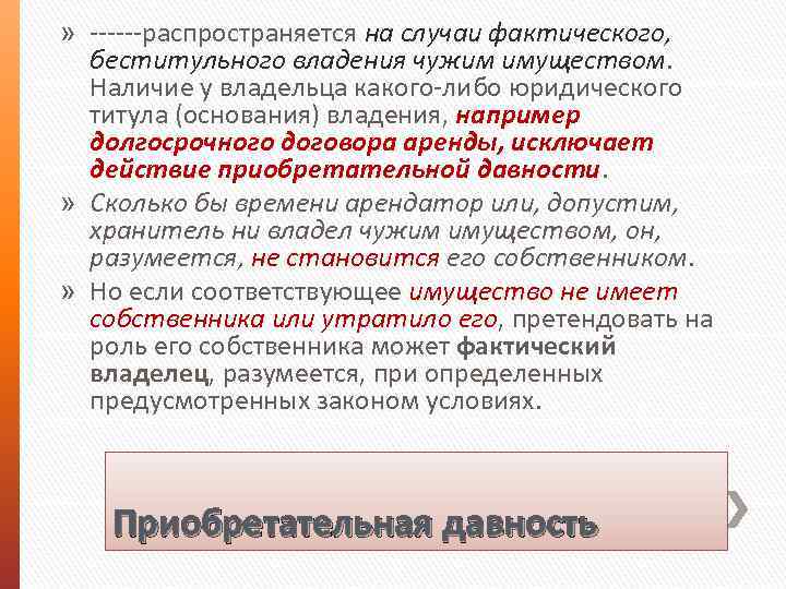 » ------распространяется на случаи фактического, беститульного владения чужим имуществом. Наличие у владельца какого-либо юридического