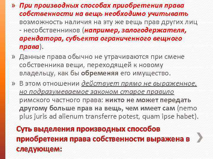 » При производных способах приобретения права собственности на вещь необходимо учитывать возможность наличия на