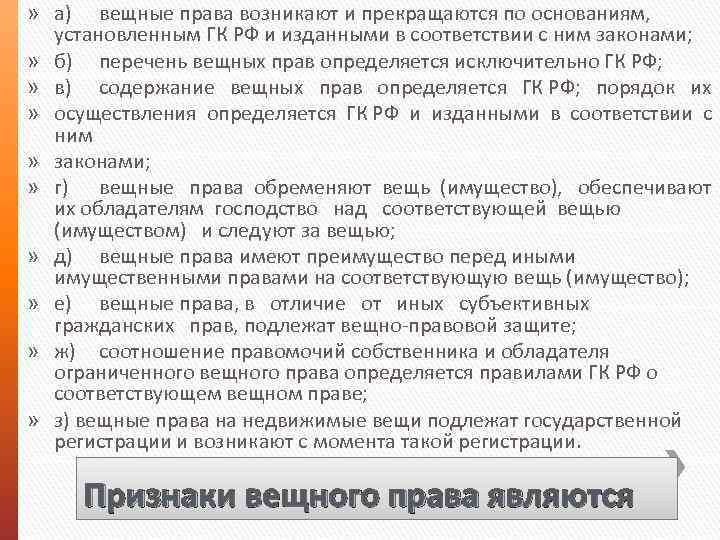 » а) вещные права возникают и прекращаются по основаниям, установленным ГК РФ и изданными