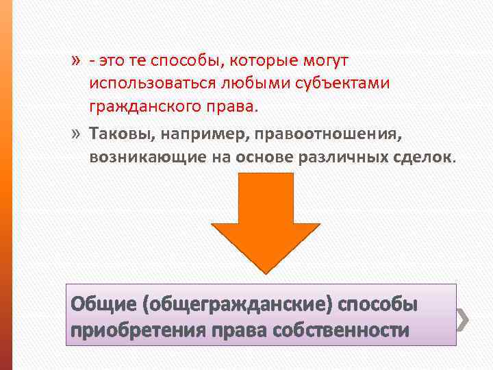 » - это те способы, которые могут использоваться любыми субъектами гражданского права. » Таковы,
