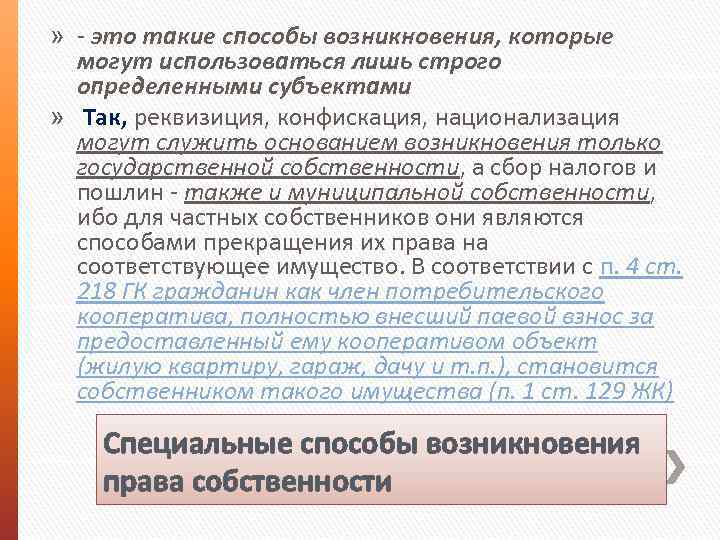 » - это такие способы возникновения, которые могут использоваться лишь строго определенными субъектами »