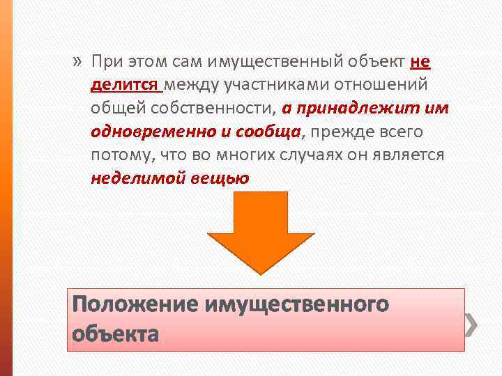 » При этом сам имущественный объект не делится между участниками отношений общей собственности, а