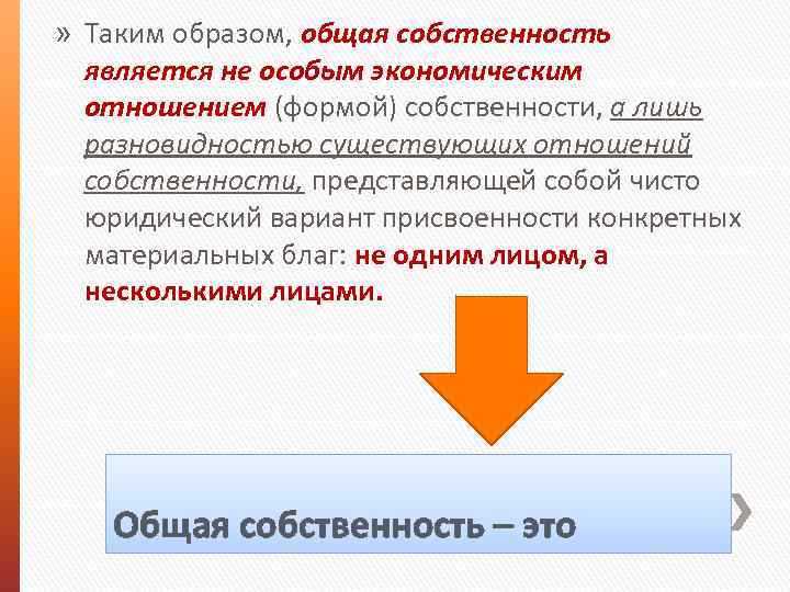 » Таким образом, общая собственность является не особым экономическим отношением (формой) собственности, а лишь
