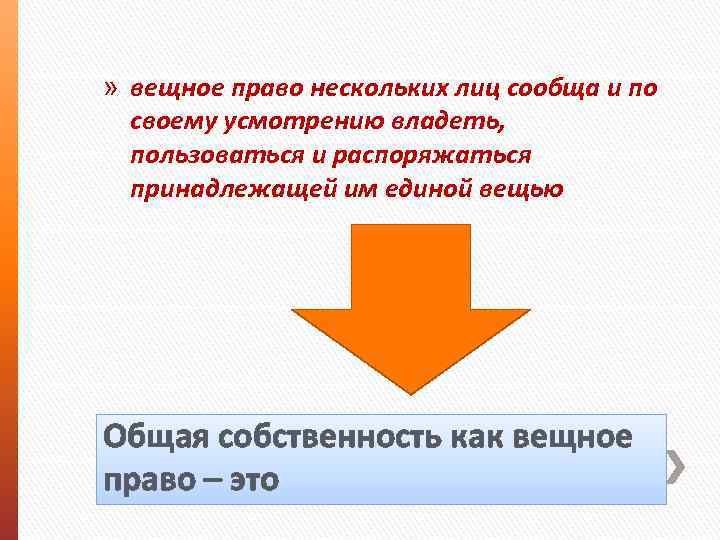 » вещное право нескольких лиц сообща и по своему усмотрению владеть, пользоваться и распоряжаться