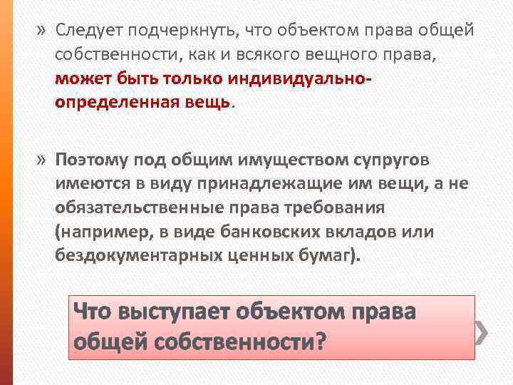 » Следует подчеркнуть, что объектом права общей собственности, как и всякого вещного права, может