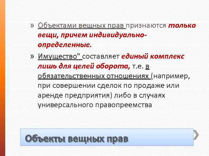 » Объектами вещных прав признаются только Объектами вещных прав вещи, причем индивидуальноопределенные. » Имущество