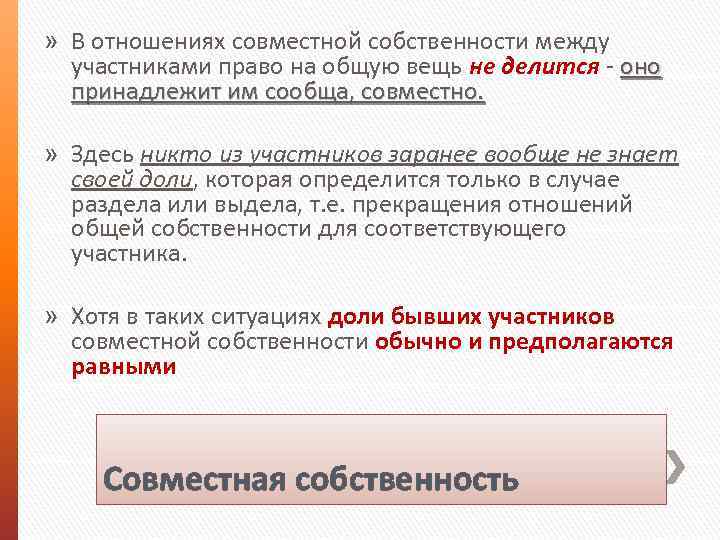 » В отношениях совместной собственности между участниками право на общую вещь не делится -