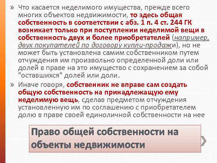 » Что касается неделимого имущества, прежде всего многих объектов недвижимости, то здесь общая собственность