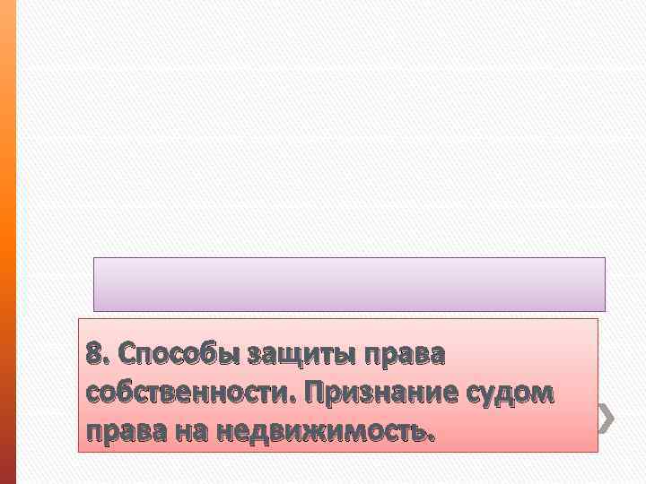 8. Способы защиты права собственности. Признание судом права на недвижимость. 