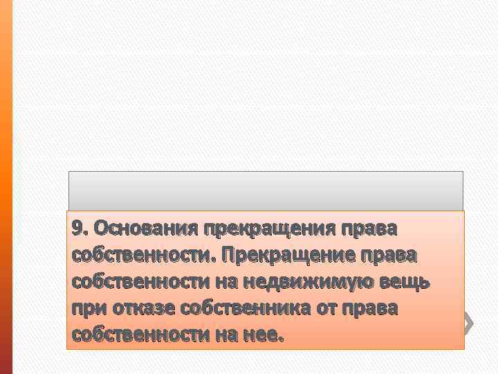 9. Основания прекращения права собственности. Прекращение права собственности на недвижимую вещь при отказе собственника