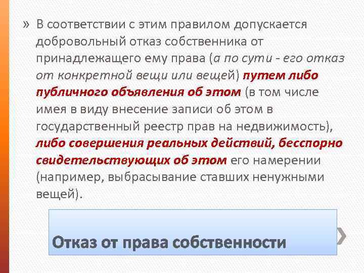 » В соответствии с этим правилом допускается добровольный отказ собственника от принадлежащего ему права