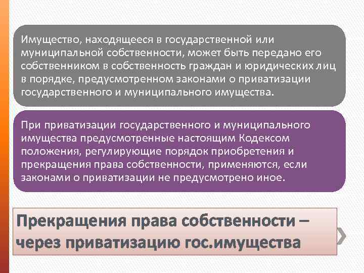 Имущество, находящееся в государственной или муниципальной собственности, может быть передано его собственником в собственность
