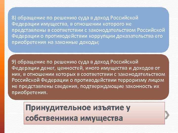 8) обращение по решению суда в доход Российской Федерации имущества, в отношении которого не