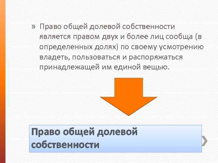 » Право общей долевой собственности является правом двух и более лиц сообща (в определенных