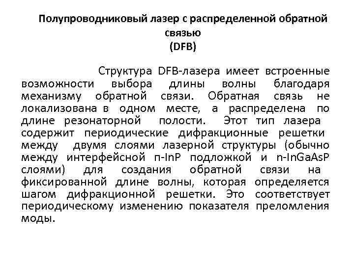 Полупроводниковый лазер с распределенной обратной связью (DFB) Структура DFB-лазера имеет встроенные возможности выбора длины